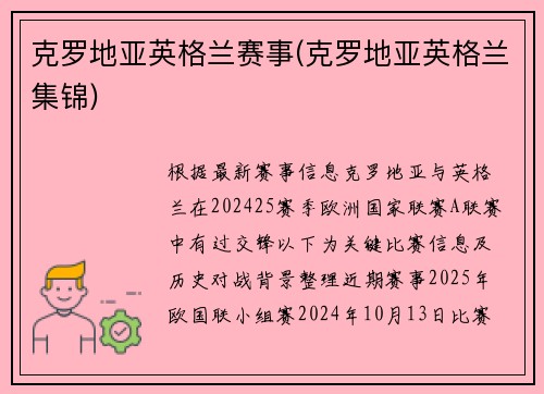 克罗地亚英格兰赛事(克罗地亚英格兰集锦)